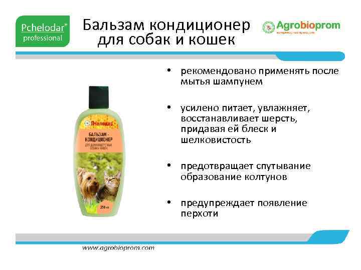 Бальзам кондиционер для собак и кошек • рекомендовано применять после мытья шампунем • усилено