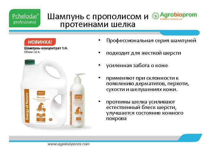 Шампунь с прополисом и протеинами шелка • Профессиональная серия шампуней • подходит для жесткой