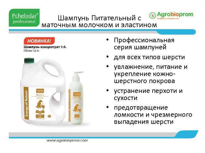 Шампунь Питательный с маточным молочком и эластином • Профессиональная серия шампуней • для всех