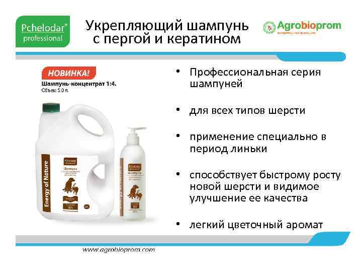 Укрепляющий шампунь с пергой и кератином • Профессиональная серия шампуней • для всех типов