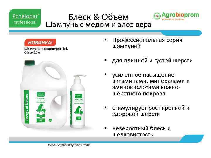 Блеск & Объем Шампунь с медом и алоэ вера • Профессиональная серия шампуней •