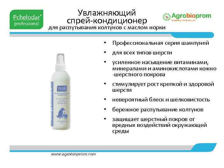 Увлажняющий спрей-кондиционер для распутывания колтунов с маслом норки • Профессиональная серия шампуней • для