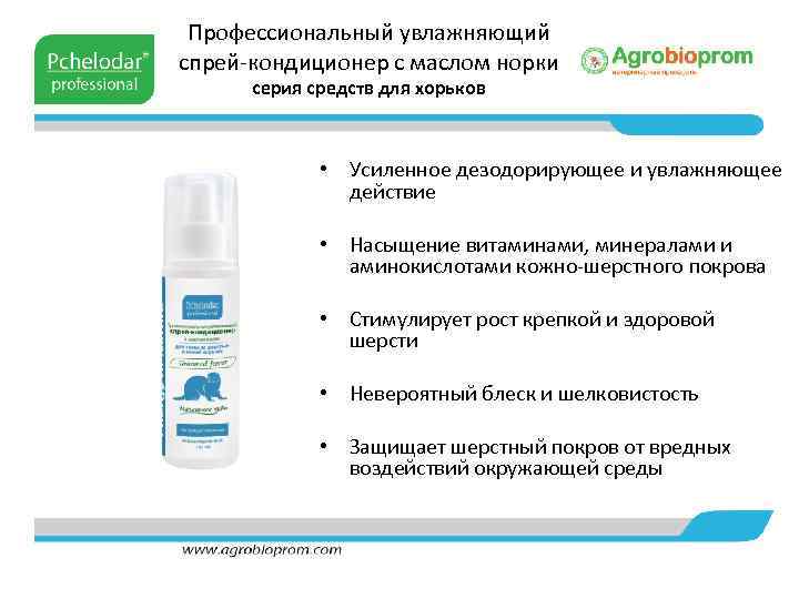 Профессиональный увлажняющий спрей-кондиционер с маслом норки серия средств для хорьков • Усиленное дезодорирующее и