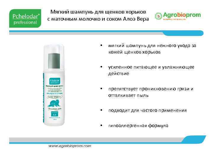 Мягкий шампунь для щенков хорьков с маточным молочко и соком Алоэ Вера • мягкий