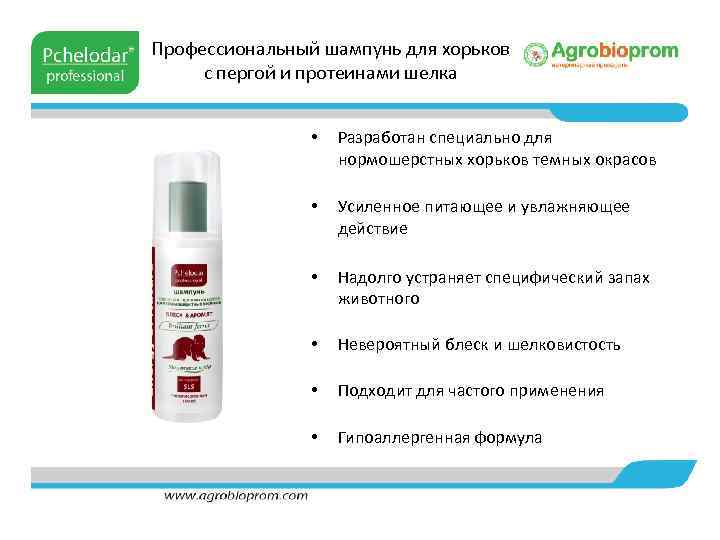Профессиональный шампунь для хорьков с пергой и протеинами шелка • Разработан специально для нормошерстных