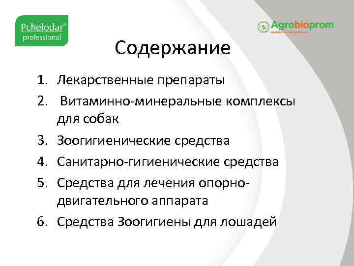 Содержание 1. Лекарственные препараты 2. Витаминно-минеральные комплексы для собак 3. Зоогигиенические средства 4. Санитарно-гигиенические