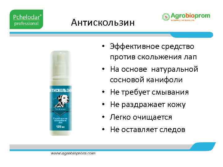 Антискользин • Эффективное средство против скольжения лап • На основе натуральной сосновой канифоли •