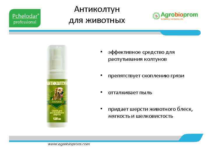 Антиколтун для животных • эффективное средство для распутывания колтунов • препятствует скоплению грязи •