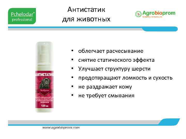 Антистатик для животных • • • облегчает расчесывание снятие статического эффекта Улучшает структуру шерсти