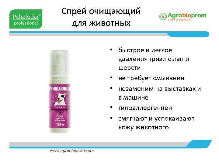 Спрей очищающий для животных • быстрое и легкое удаления грязи с лап и шерсти