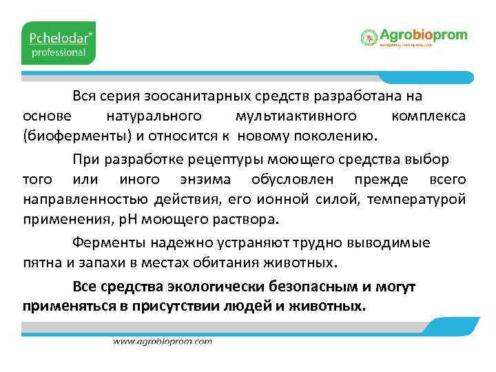 Вся серия зоосанитарных средств разработана на основе натурального мультиактивного комплекса (биоферменты) и относится к