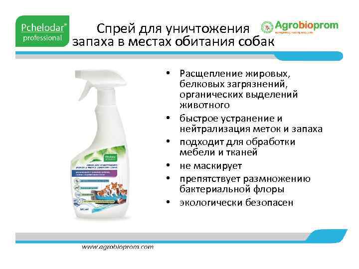 Спрей для уничтожения запаха в местах обитания собак • Расщепление жировых, белковых загрязнений, органических