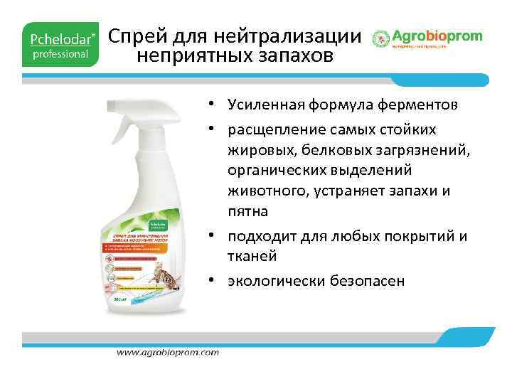 Спрей для нейтрализации неприятных запахов • Усиленная формула ферментов • расщепление самых стойких жировых,