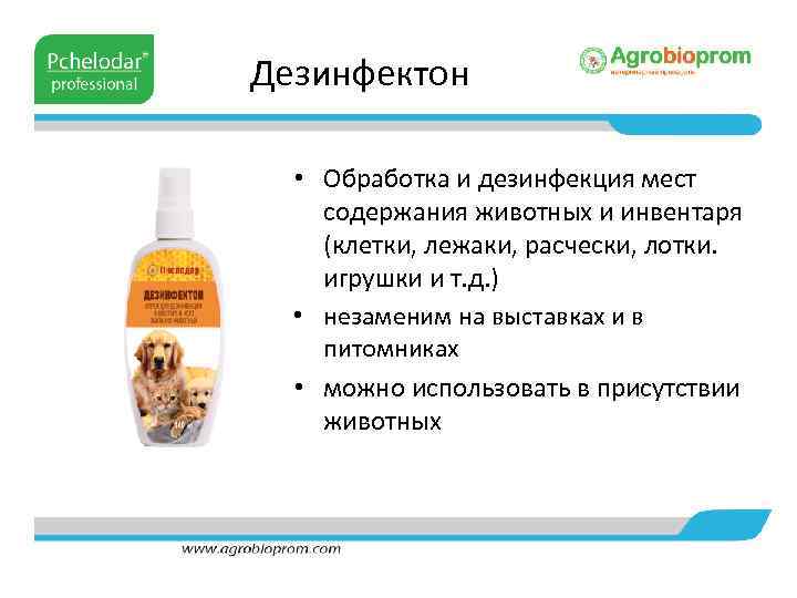 Дезинфектон • Обработка и дезинфекция мест содержания животных и инвентаря (клетки, лежаки, расчески, лотки.