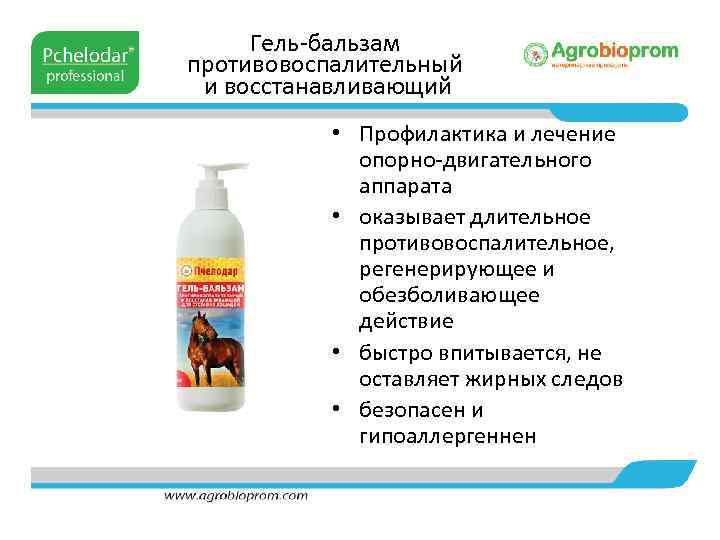 Гель-бальзам противовоспалительный и восстанавливающий • Профилактика и лечение опорно-двигательного аппарата • оказывает длительное противовоспалительное,