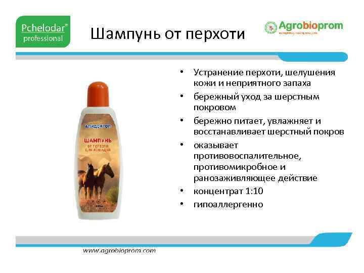Шампунь от перхоти • Устранение перхоти, шелушения кожи и неприятного запаха • бережный уход