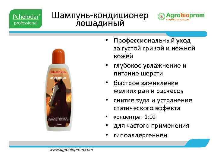 Шампунь-кондиционер лошадиный • Профессиональный уход за густой гривой и нежной кожей • глубокое увлажнение
