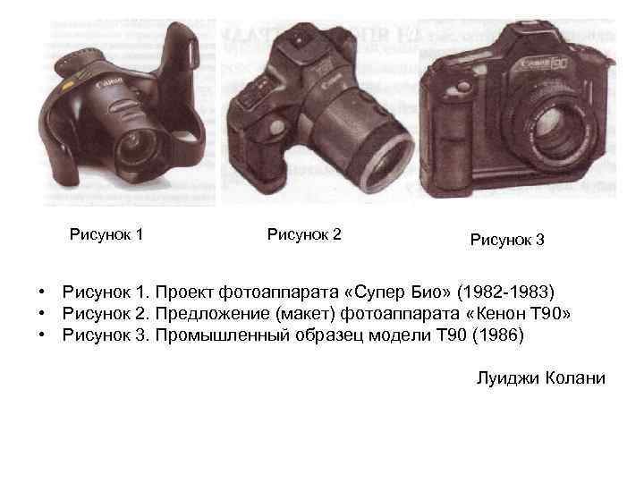 Рисунок 1 Рисунок 2 Рисунок 3 • Рисунок 1. Проект фотоаппарата «Супер Био» (1982