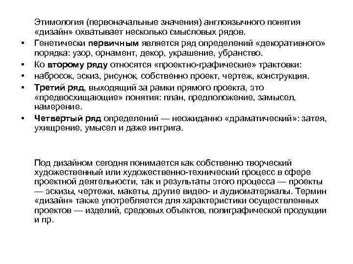  • • • Этимология (первоначальные значения) англоязычного понятия «дизайн» охватывает несколько смысловых рядов.