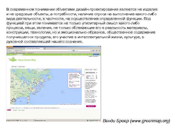 В современном понимании объектами дизайн-проектирования являются не изделия и не средовые объекты, а потребности,