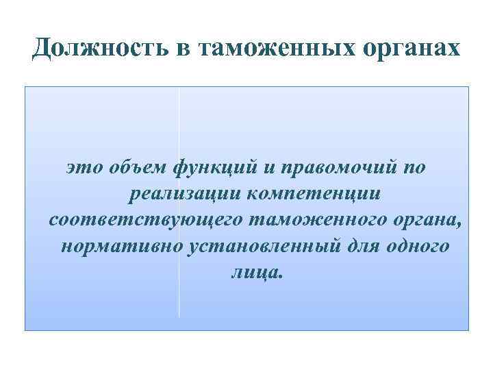 Должность в таможенных органах это объем функций и правомочий по реализации компетенции соответствующего таможенного