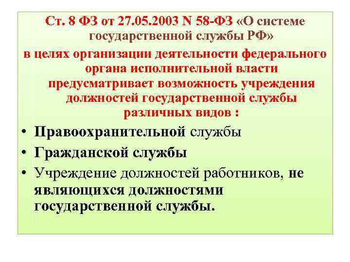 Закон о системе государственной службы. 58 ФЗ О системе государственной службы. ФЗ от 27.05.2003 n 58-ФЗ «О системе государственной службы. ФЗ от 27 мая 2003 г 58-ФЗ О системе государственной службы РФ. Закон 58 о системе государственной службы.