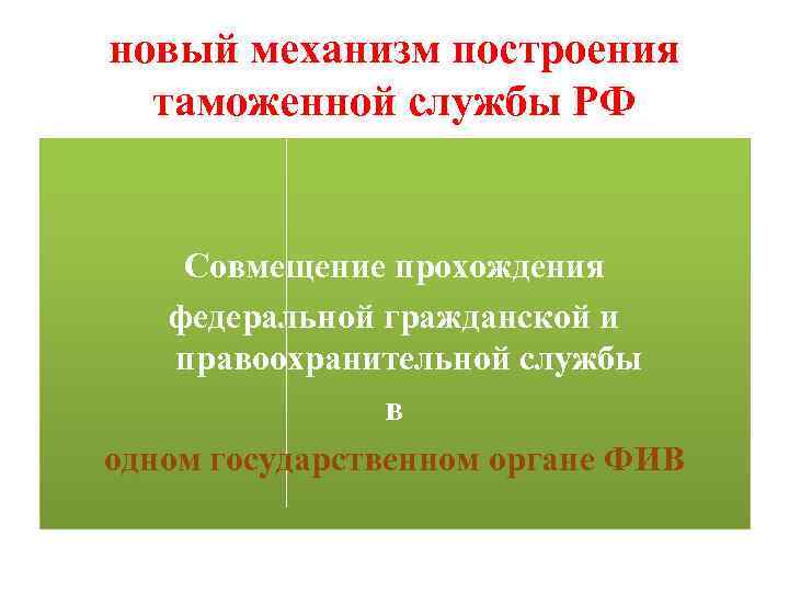 новый механизм построения таможенной службы РФ Совмещение прохождения федеральной гражданской и правоохранительной службы в