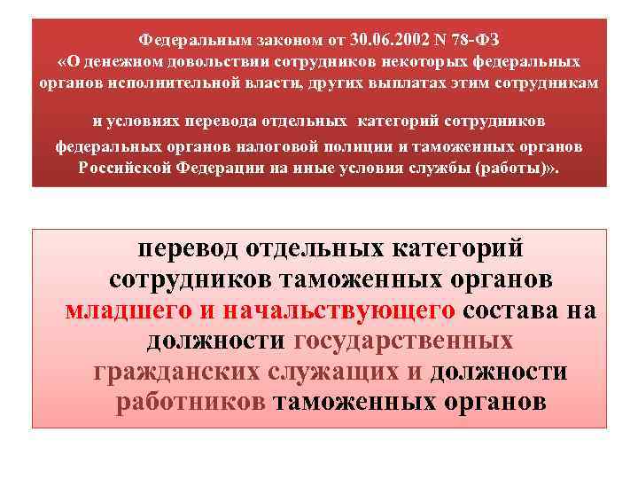 Федеральным законом от 30. 06. 2002 N 78 -ФЗ «О денежном довольствии сотрудников некоторых