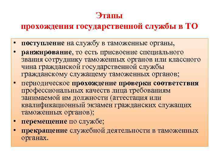 Этапы прохождения государственной службы в ТО • поступление на службу в таможенные органы, •