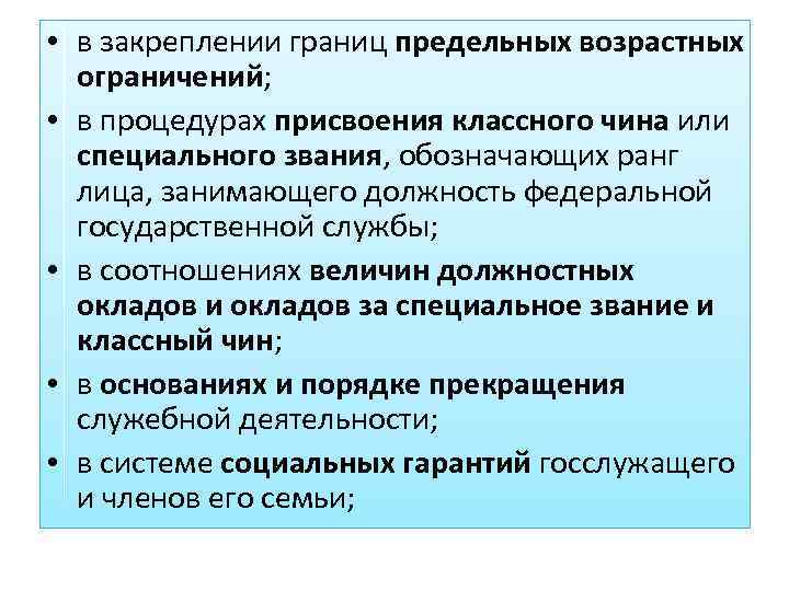  • в закреплении границ предельных возрастных ограничений; • в процедурах присвоения классного чина