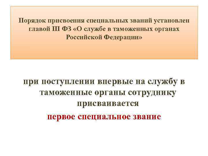 Присвоение специальных. Порядок присвоения специальных званий. Порядок присвоения специальных званий в таможенных органах. Присвоение первого специального звания в таможенных органах. Специальные звания сотрудников таможенных органов.