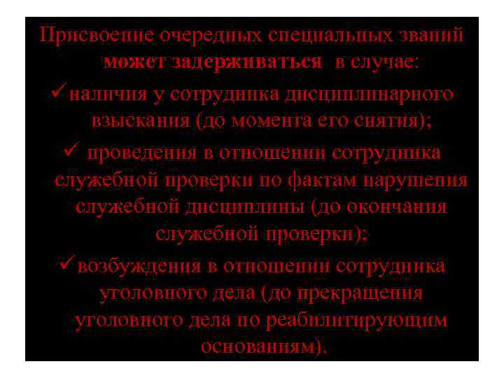 Присвоение очередных специальных званий может задерживаться в случае: ü наличия у сотрудника дисциплинарного взыскания