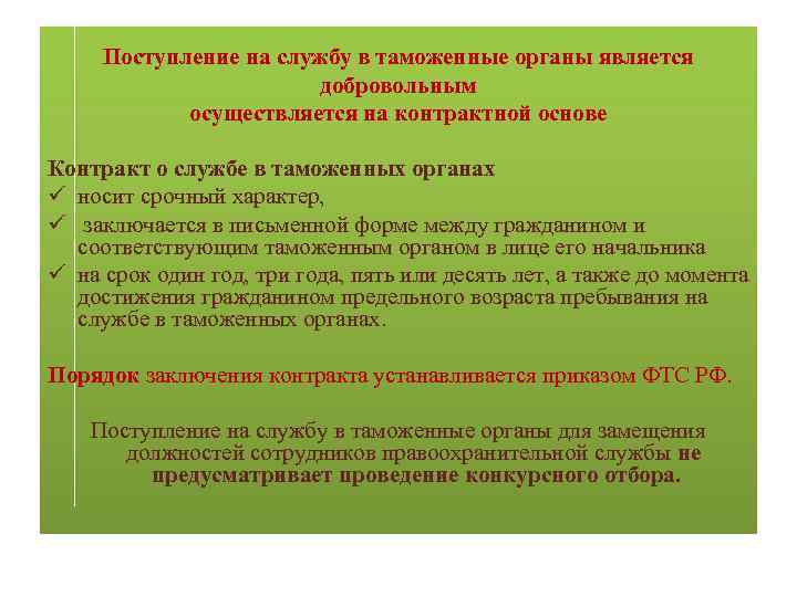 Поступление на службу в таможенные органы является добровольным осуществляется на контрактной основе Контракт о