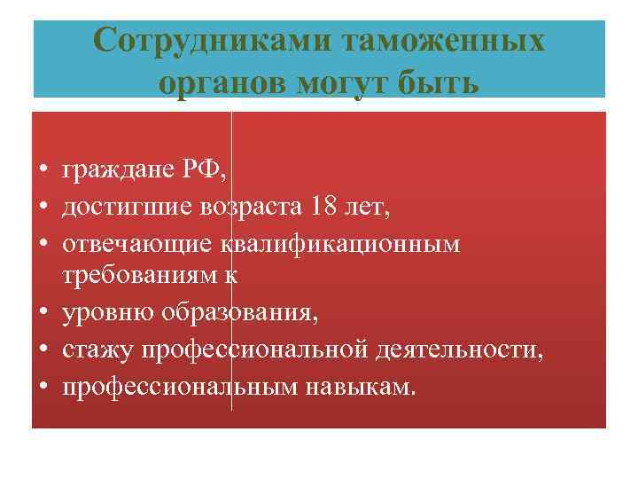 Таможенные требования. Таможня требования. Требования к сотрудникам таможенных органов. Требования к работнику таможни.