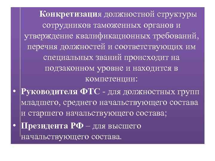 Конкретизация должностной структуры сотрудников таможенных органов и утверждение квалификационных требований, перечня должностей и соответствующих