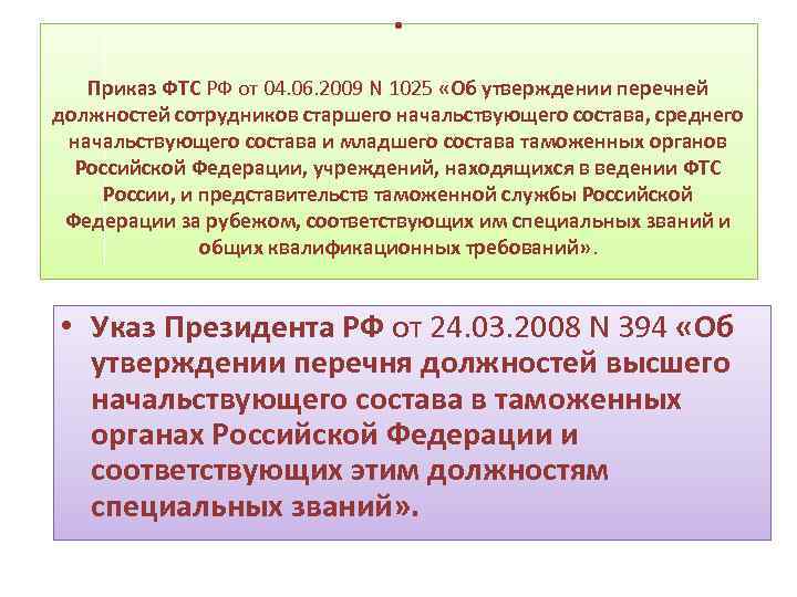  • Приказ ФТС РФ от 04. 06. 2009 N 1025 «Об утверждении перечней