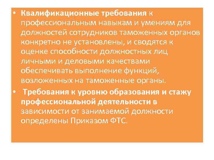  • Квалификационные требования к профессиональным навыкам и умениям для должностей сотрудников таможенных органов