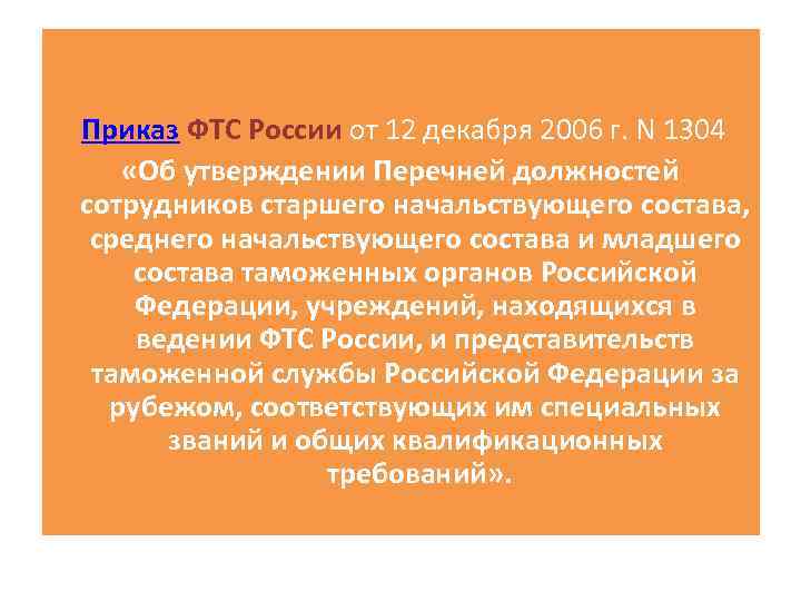 Приказ ФТС России от 12 декабря 2006 г. N 1304 «Об утверждении Перечней должностей