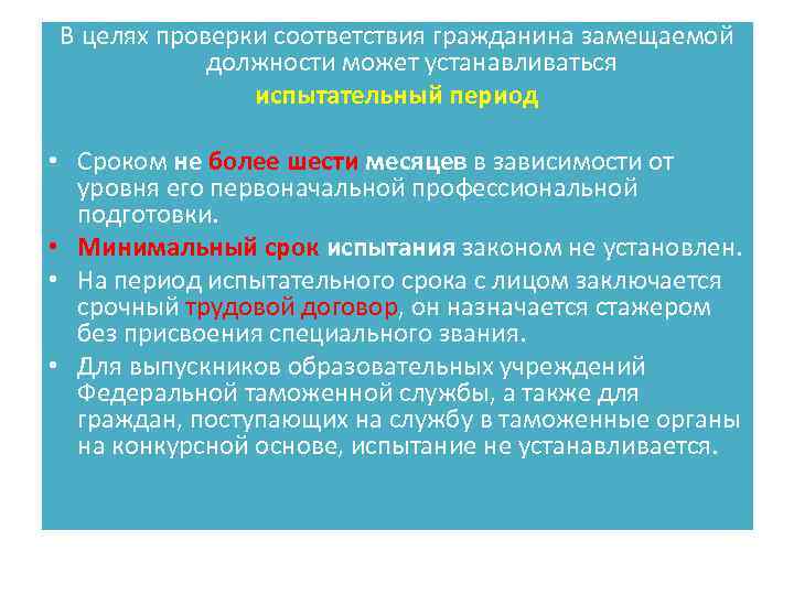 Цель испытаний. Должности в таможенных органах. Цель проверки. Должности государственных служащих в таможенных органах. Сроки замещения должностей.