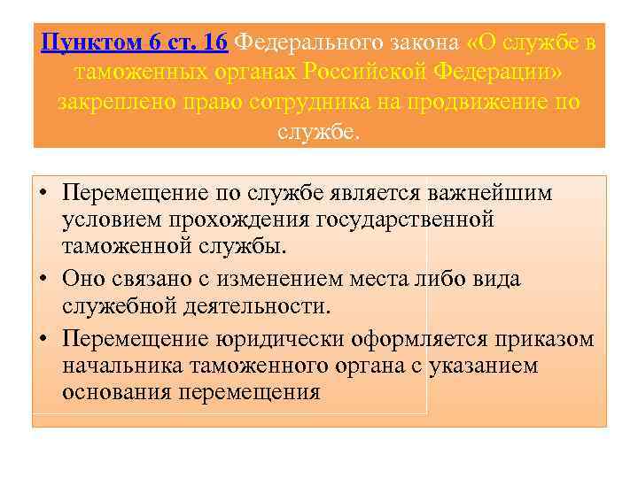 Пунктом 6 ст. 16 Федерального закона «О службе в таможенных органах Российской Федерации» закреплено