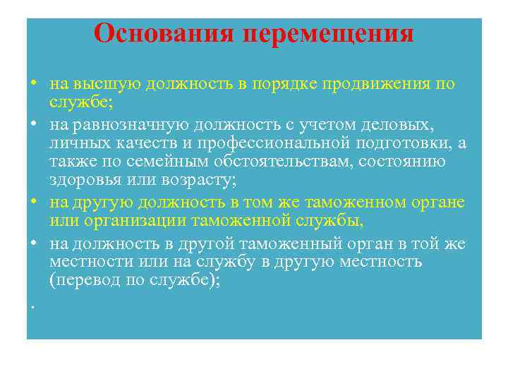 Основания перемещения • на высшую должность в порядке продвижения по службе; • на равнозначную