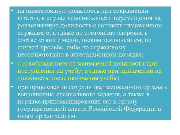  • на нижестоящую должность при сокращении штатов, в случае невозможности перемещения на равнозначную