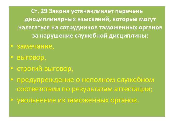 Ст. 29 Закона устанавливает перечень дисциплинарных взысканий, которые могут налагаться на сотрудников таможенных органов