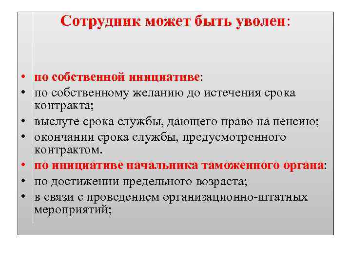 Сотрудник может быть уволен: • по собственной инициативе: • по собственному желанию до истечения