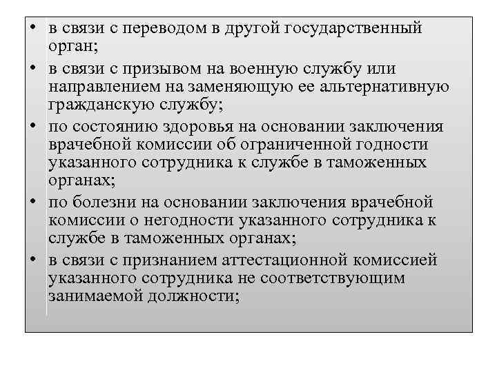  • в связи с переводом в другой государственный орган; • в связи с