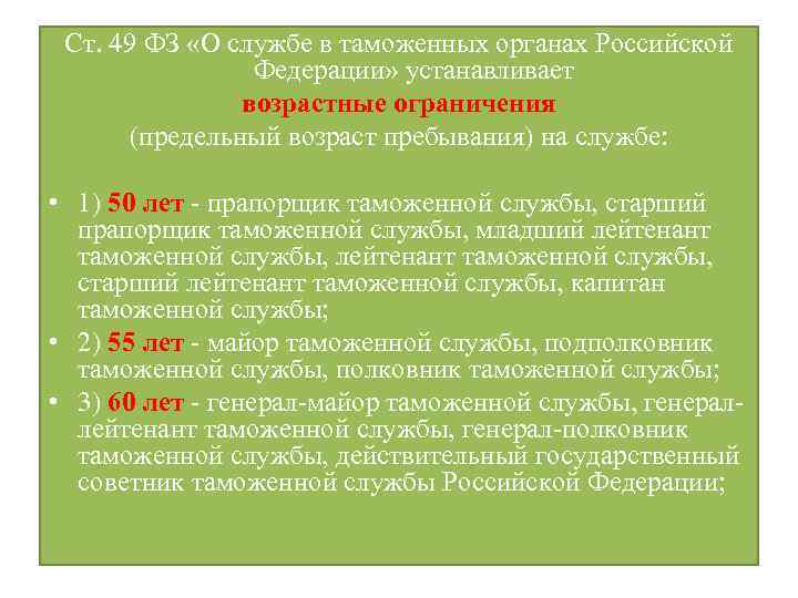 Контракт возрастные ограничения. Государственная служба в таможенных органах. ФЗ таможенные органы. ФЗ О службе в таможенных органах. Контракт о службе в таможенных органах.