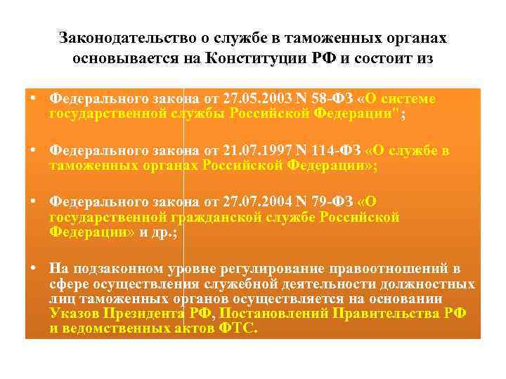 Законодательство о службе в таможенных органах основывается на Конституции РФ и состоит из •