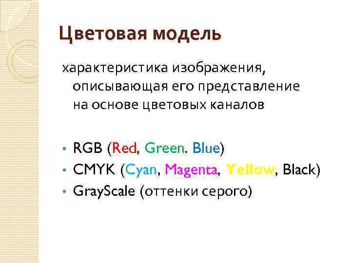 Цветовая модель характеристика изображения, описывающая его представление на основе цветовых каналов RGB (Red, Green.