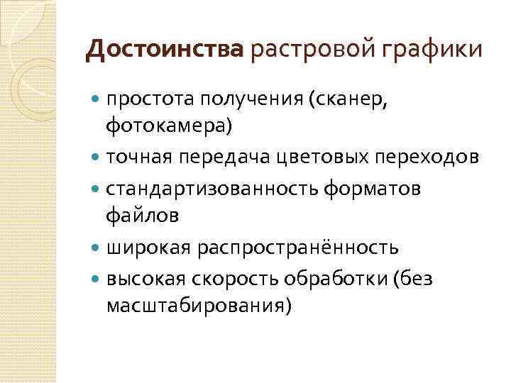 К достоинствам растровых изображений можно отнести то что