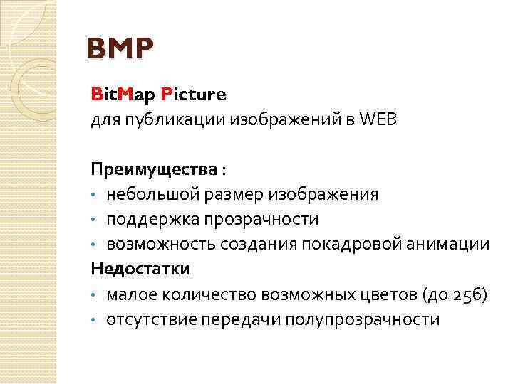 BMP Bit. Map Picture для публикации изображений в WEB Преимущества : • небольшой размер